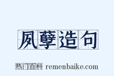 夙孽造句是什么意思的图片
